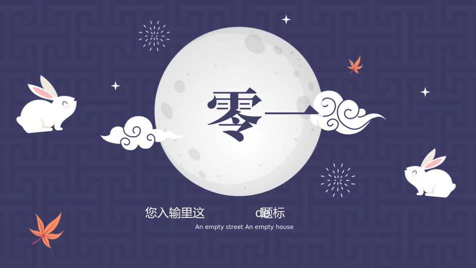 传统节日中秋节119.pptx_第3页