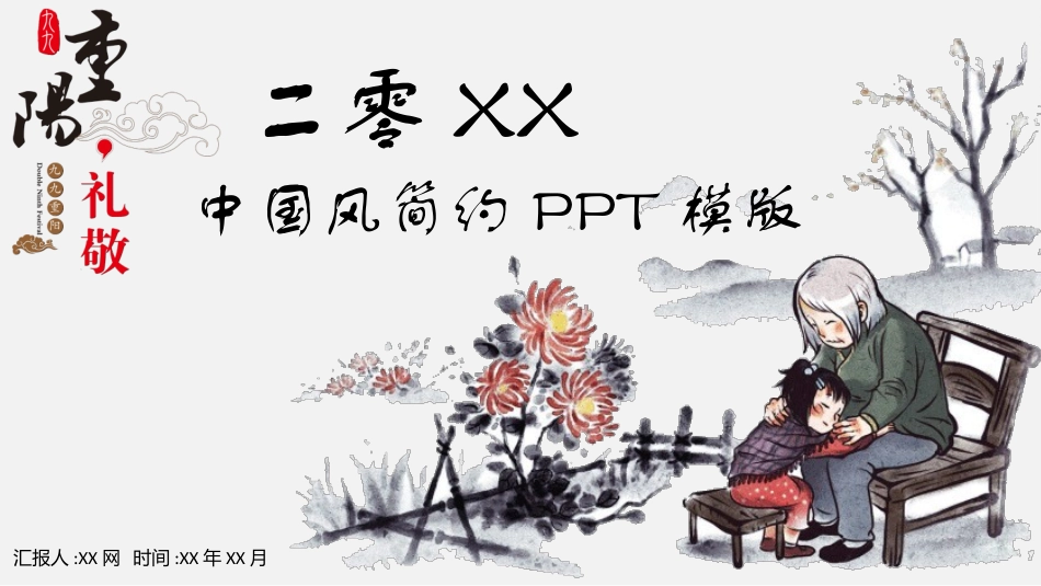 传统节日重阳节1.pptx_第1页