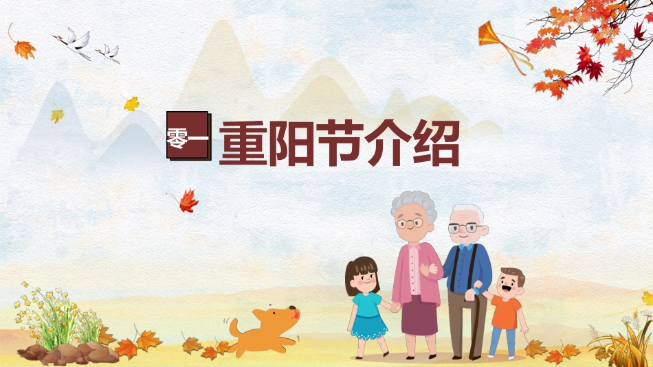 传统节日重阳节8.pptx_第3页
