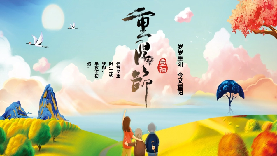 传统节日重阳节33.pptx_第1页