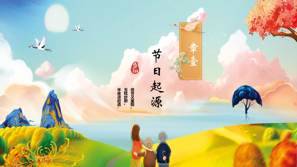 传统节日重阳节33.pptx_第3页