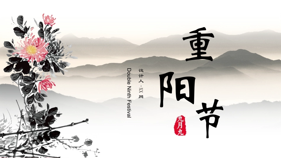 传统节日重阳节57.pptx_第1页