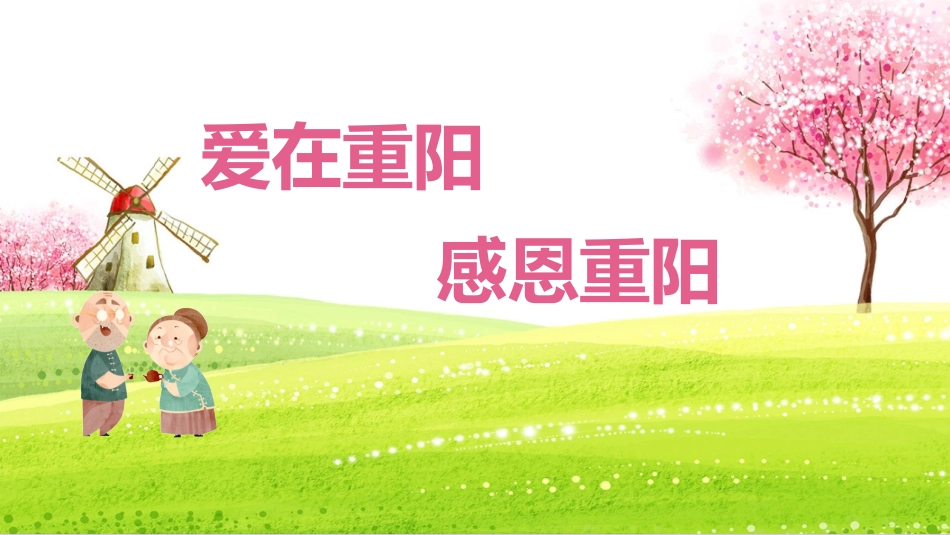 传统节日重阳节84.pptx_第1页