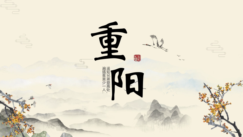 传统节日重阳节102.pptx_第1页
