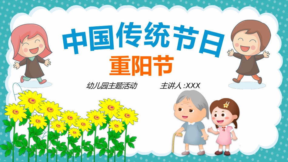 传统节日重阳节109.pptx_第1页