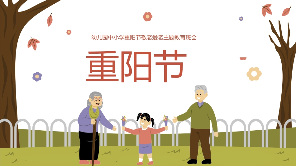 传统节日重阳节115.pptx_第1页