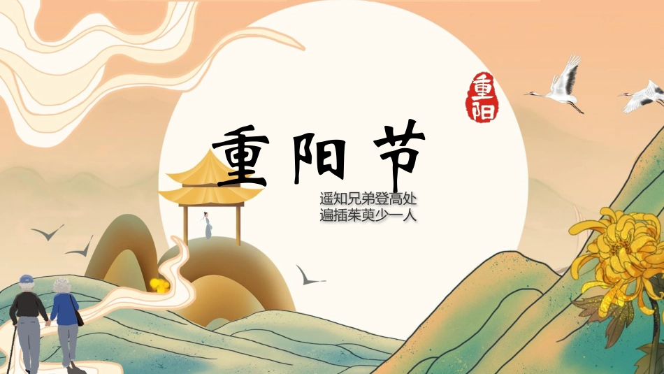 传统节日重阳节116.pptx_第1页