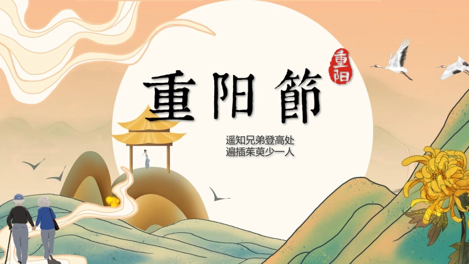 传统节日重阳节116.pptx_第2页