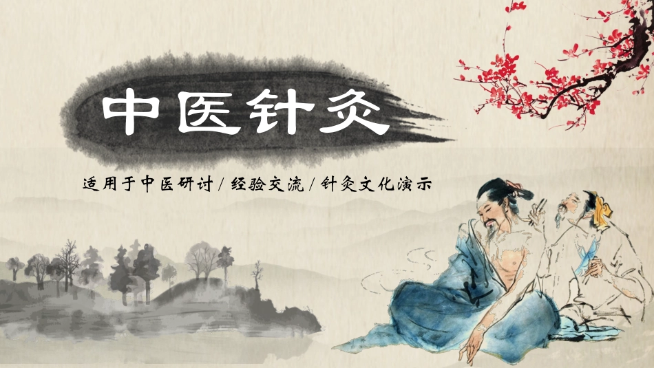 传统中医养生46.pptx_第1页