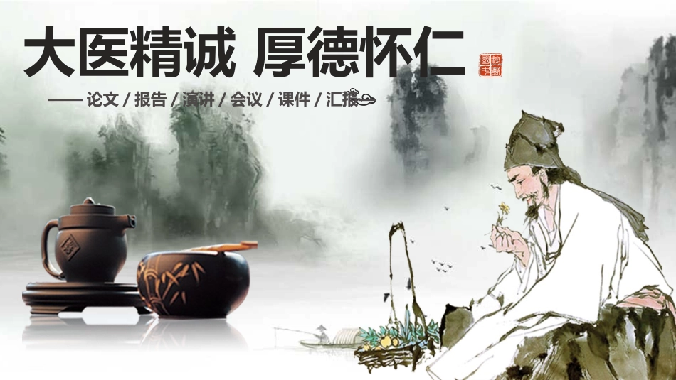 传统中医养生64.pptx_第1页