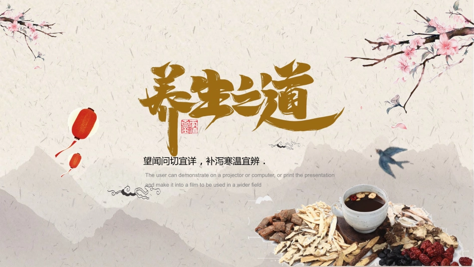 传统中医养生81.pptx_第1页