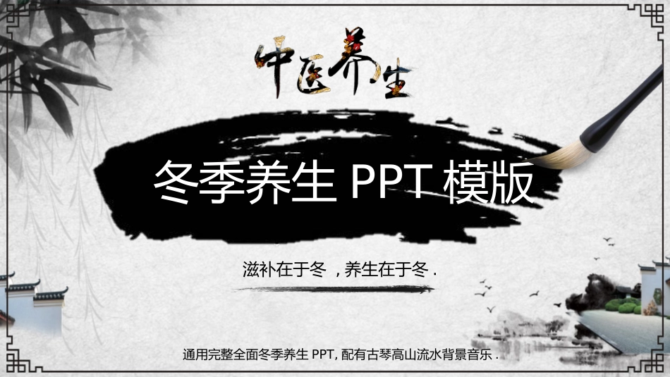 传统中医养生88.pptx_第1页