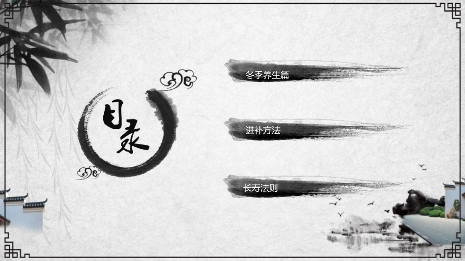 传统中医养生88.pptx_第3页