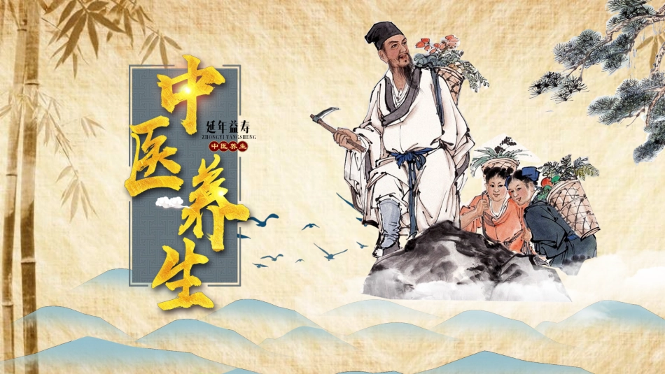 传统中医养生132.pptx_第1页