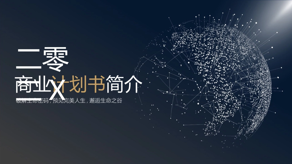 创业计划书融资计划书12.pptx_第1页