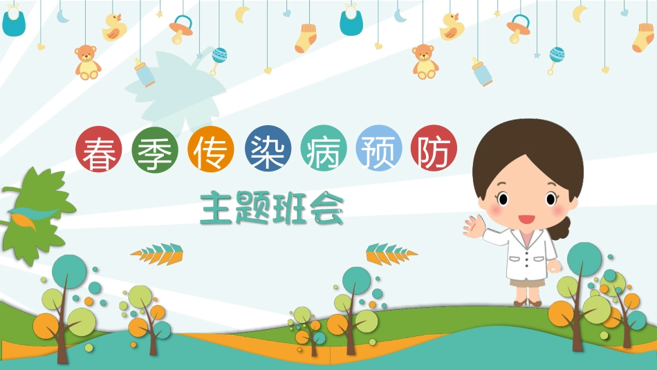 春季传染病预防主题班会.pptx_第1页