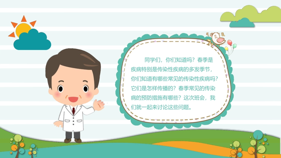 春季传染病预防主题班会.pptx_第2页