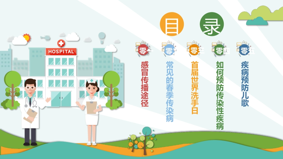 春季传染病预防主题班会.pptx_第3页