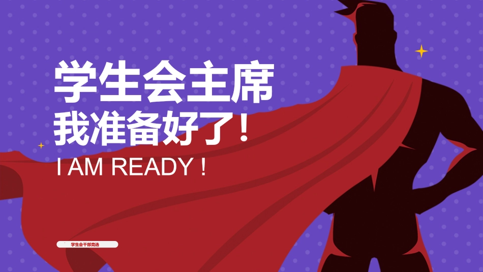 大学生干部竞选 学生会干部竞选68.pptx_第1页