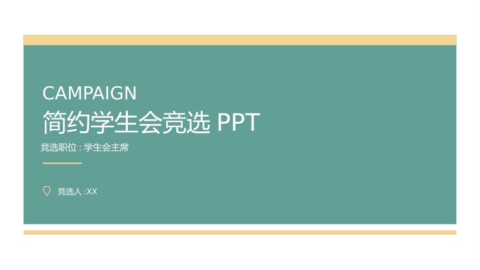 大学生干部竞选 学生会干部竞选69.pptx_第1页