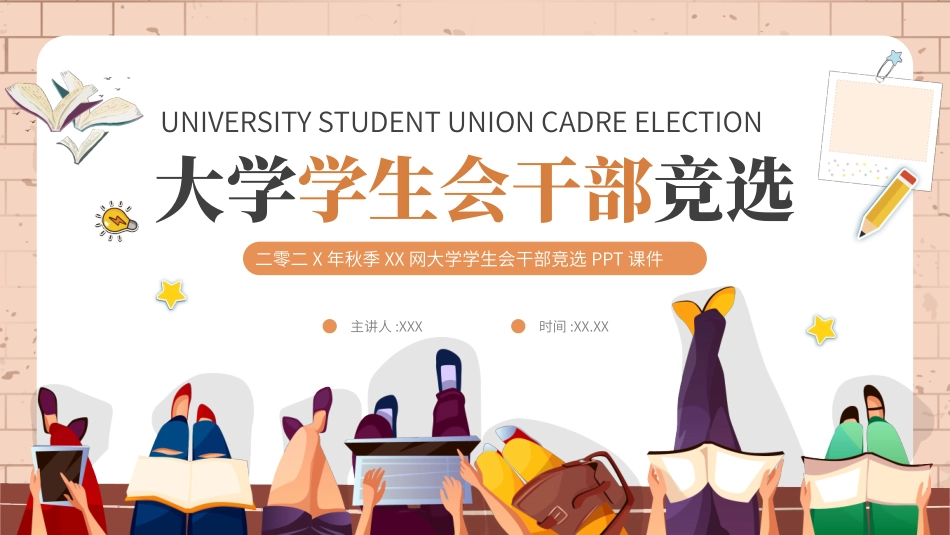 大学生干部竞选 学生会干部竞选79.pptx_第1页