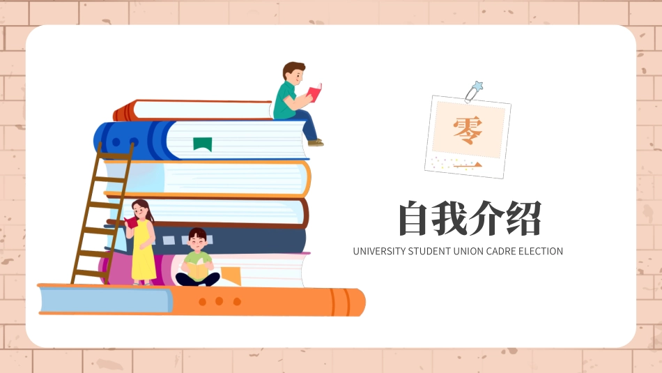 大学生干部竞选 学生会干部竞选79.pptx_第3页