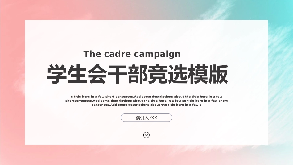 大学生干部竞选 学生会干部竞选103.pptx_第1页