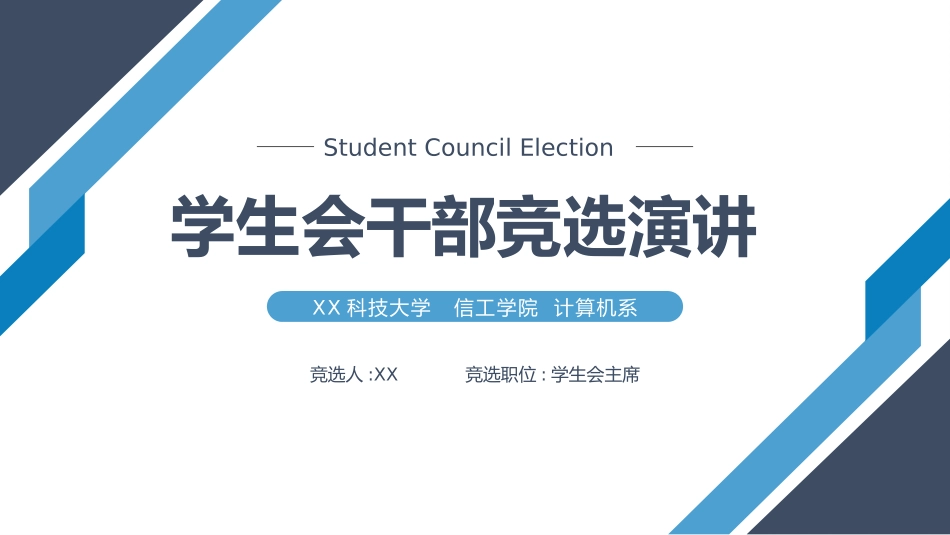 大学生干部竞选学生会干部竞选51.pptx_第1页