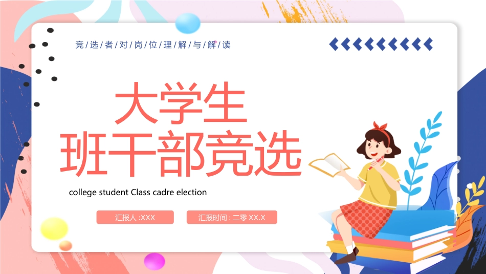大学生干部竞选学生会干部竞选71.pptx_第1页