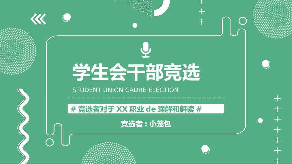 大学生干部竞选学生会干部竞选105.pptx_第1页