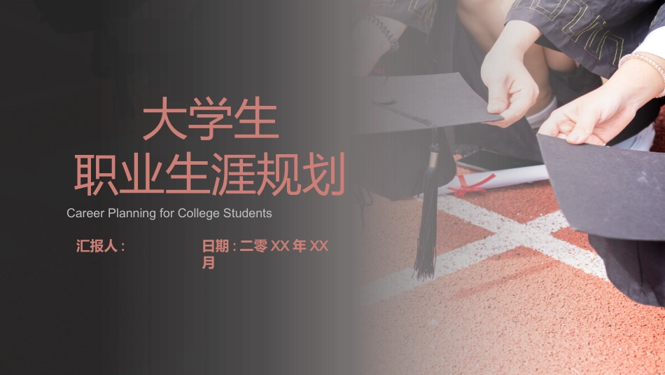 大学生职业规划48.pptx_第1页