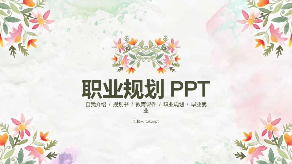 大学生职业规划74.pptx_第1页