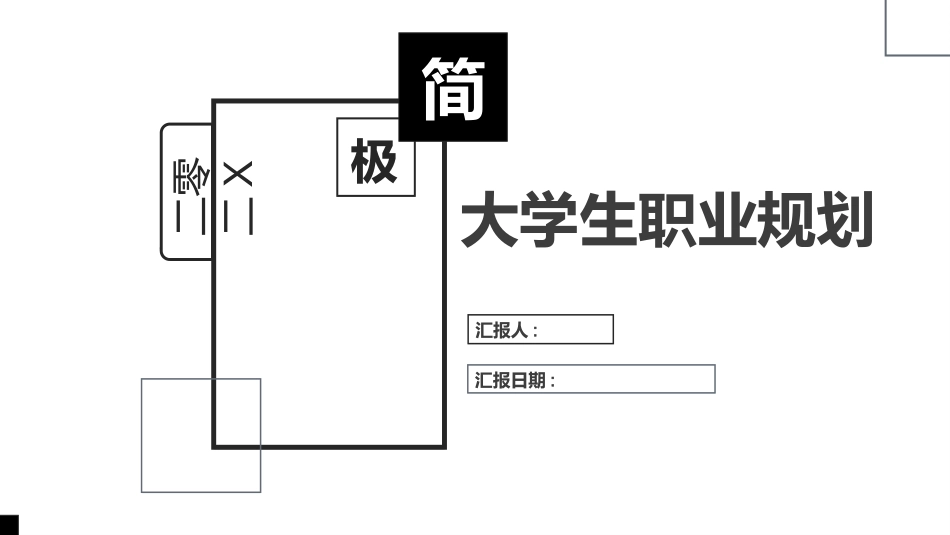 大学生职业规划111.pptx_第1页