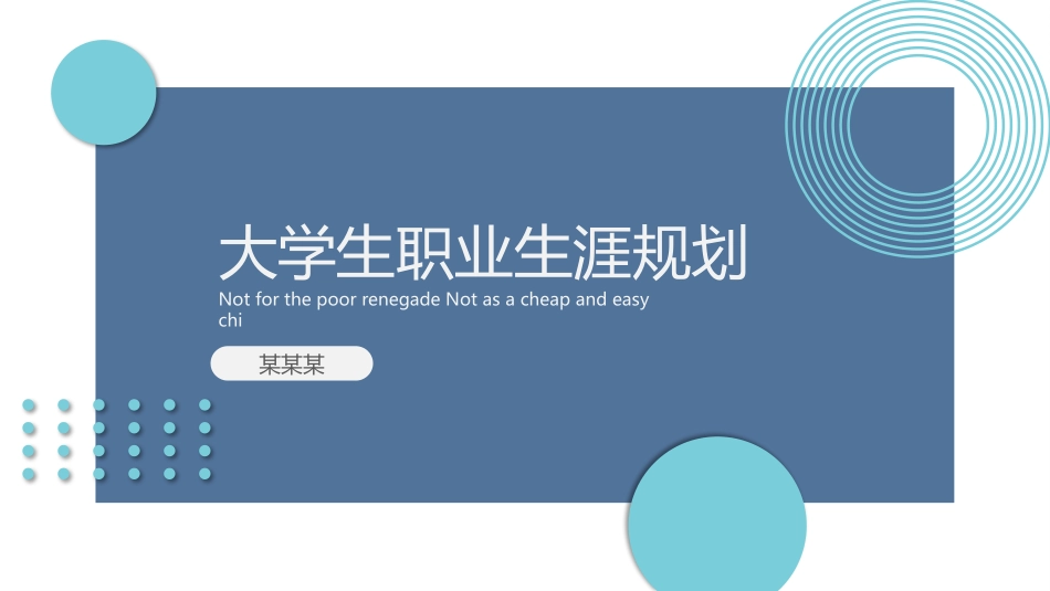 大学生职业生涯规划6.pptx_第1页
