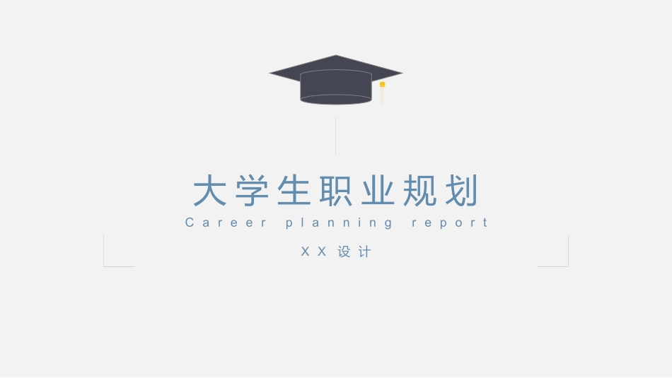 大学生职业生涯规划26.pptx_第1页