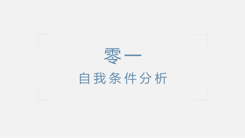 大学生职业生涯规划26.pptx_第3页