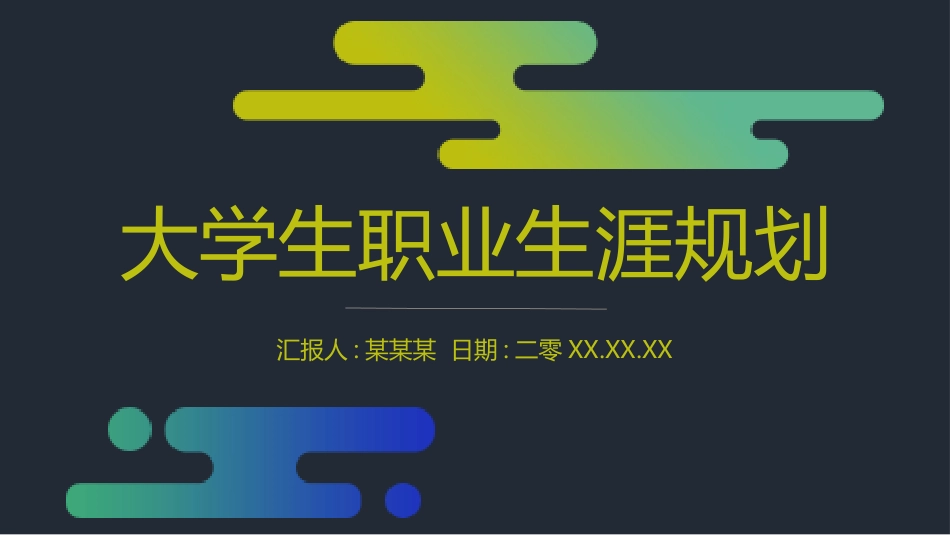 大学生职业生涯规划42.pptx_第1页