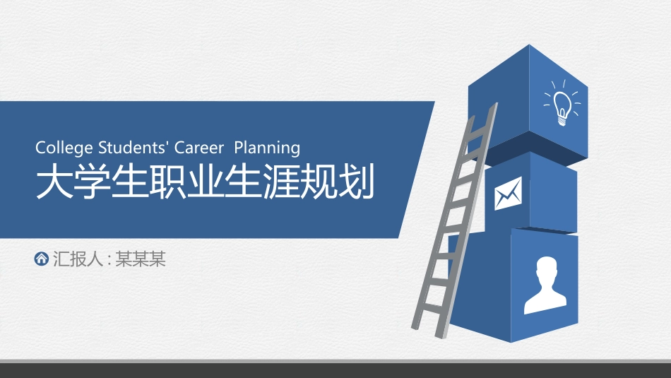 大学生职业生涯规划45.pptx_第1页