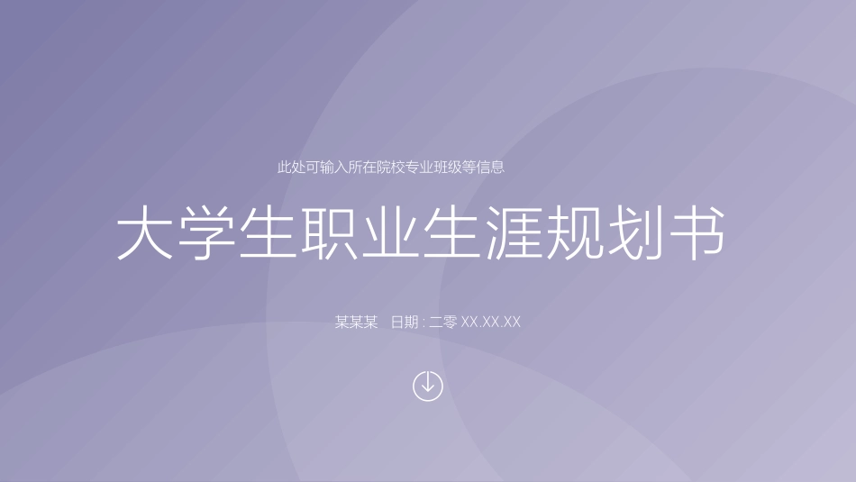 大学生职业生涯规划91.pptx_第1页