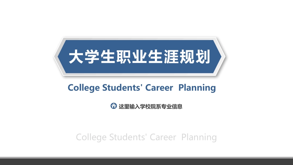 大学生职业生涯规划104.pptx_第1页