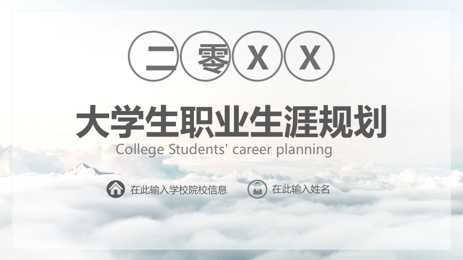 大学生职业生涯规划134.pptx_第1页