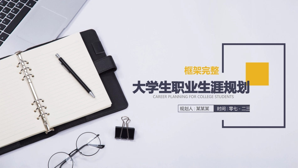 大学生职业生涯规划159.pptx_第1页