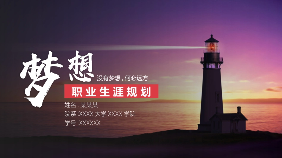 大学生职业生涯规划165.pptx_第1页