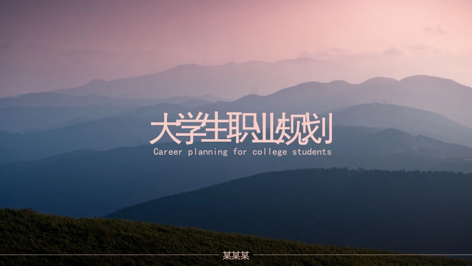大学生职业生涯规划166.pptx_第1页