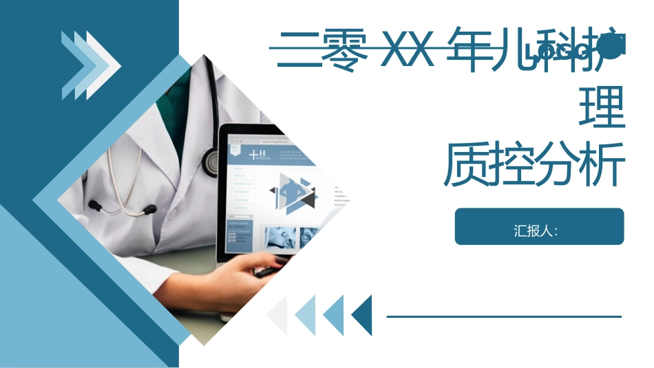 儿科护理质控分析2.pptx_第1页