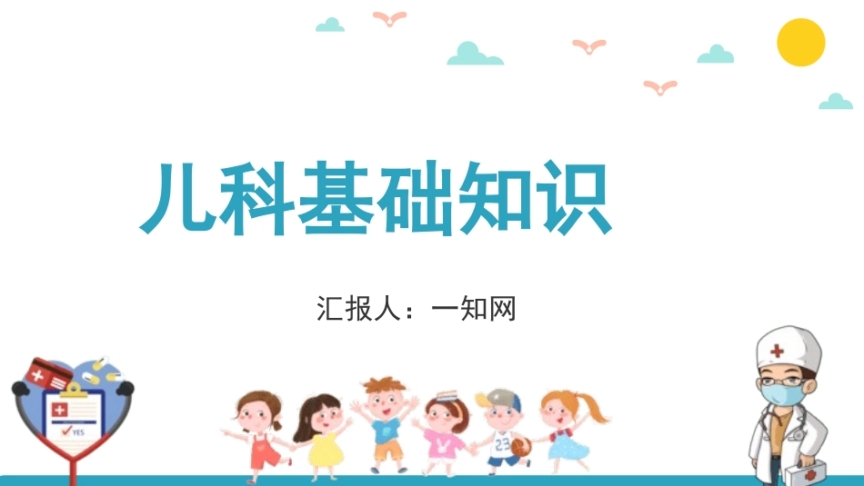 儿科基础知识.pptx_第1页