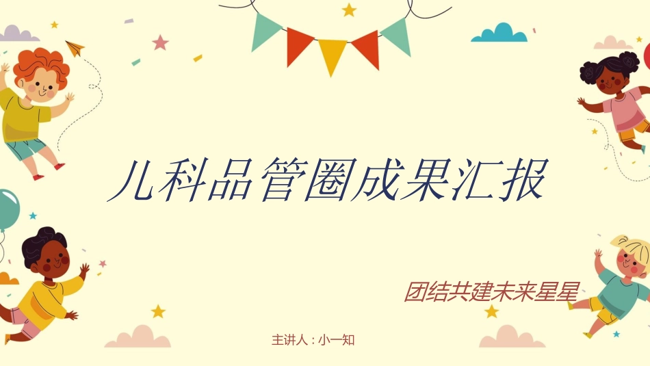 儿科品管圈成果汇报(2.pptx_第1页