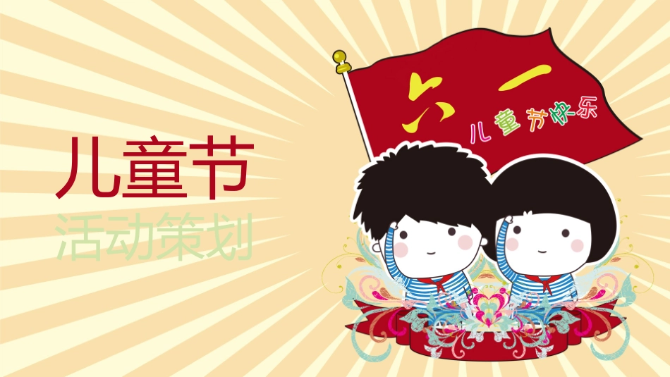儿童节主题活动模板30.pptx_第1页