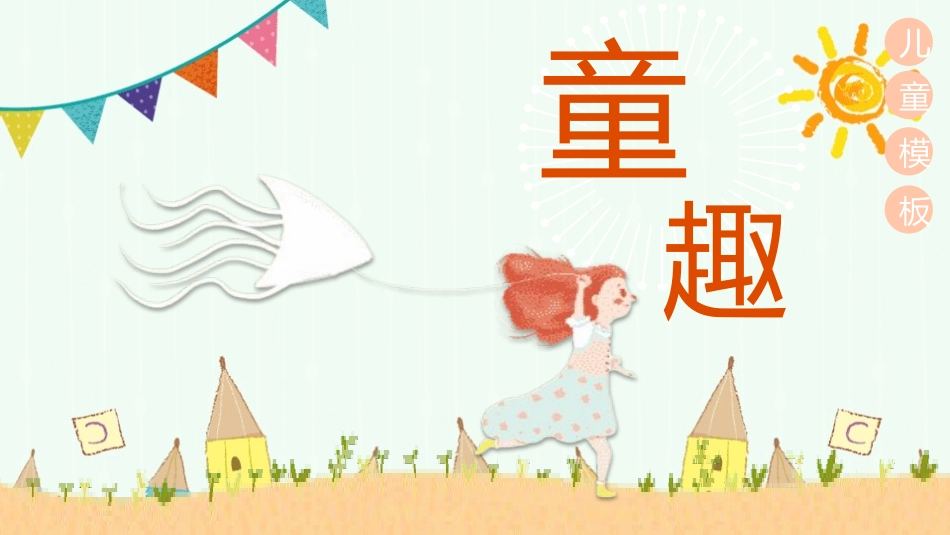 儿童节主题活动模板50.pptx_第1页