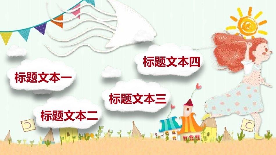 儿童节主题活动模板50.pptx_第2页
